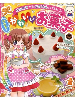 cover image of 女の子のかわいいお菓子